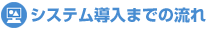 システム導入までの流れ