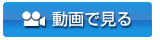 動画で見る