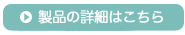 製品の詳細はこちら