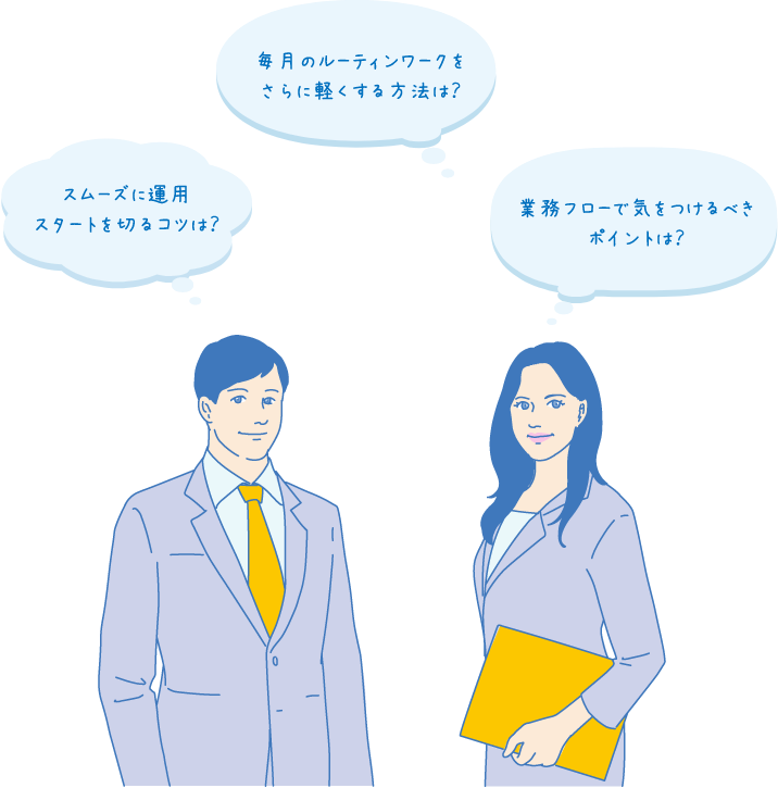 運用相談もおまかせ！経験豊富なアドバイザーがご案内します