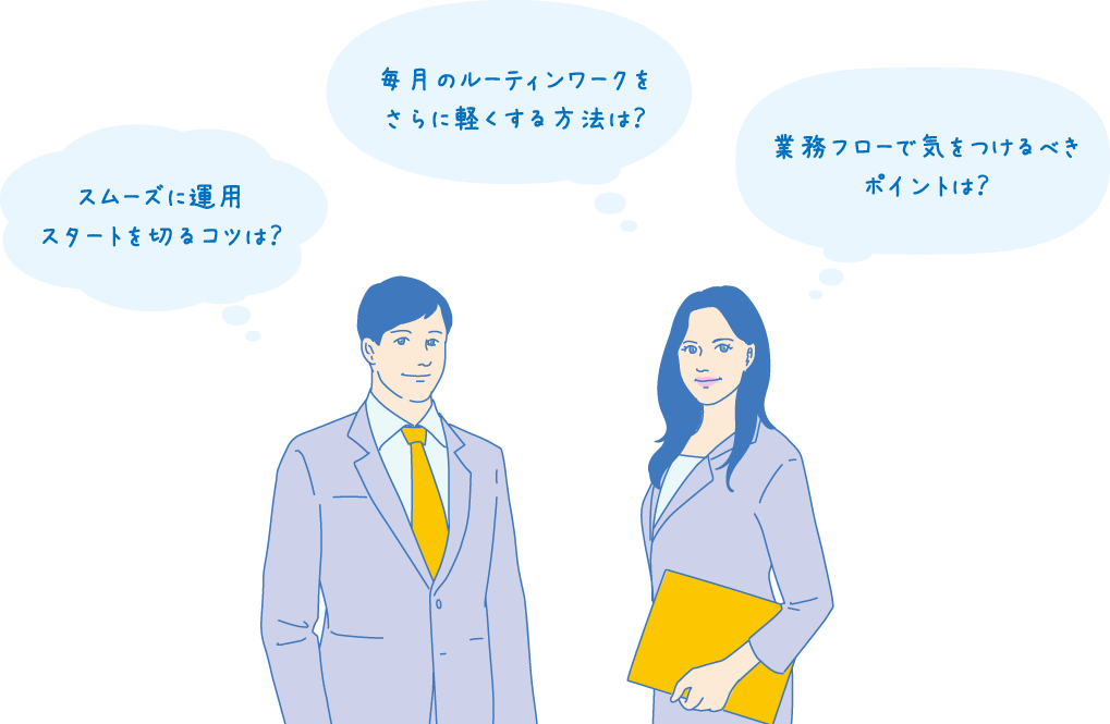 運用相談もおまかせ！経験豊富なアドバイザーがご案内します