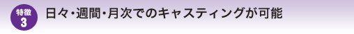 日々・週間・月次でのキャスティングが可能