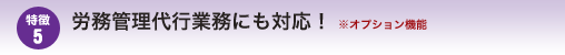 労務管理代行事業にも対応できます