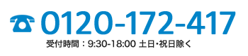 フリーダイヤル：0120-172-417