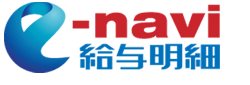 給与明細電子化システム「e-navi給与明細」