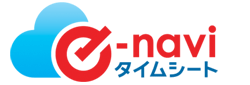 WEB勤怠管理システム「e-naviタイムシート」