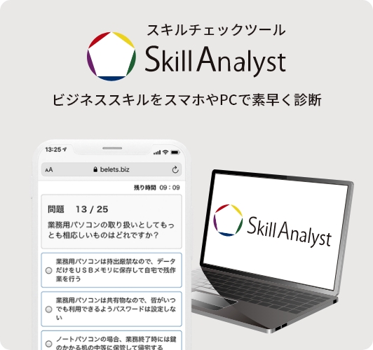 スキルチェックツールSkillAnalyst