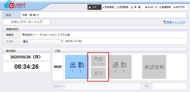 外出・戻り画面