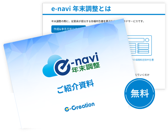 【無料】e-navi 年末調整 ご紹介資料