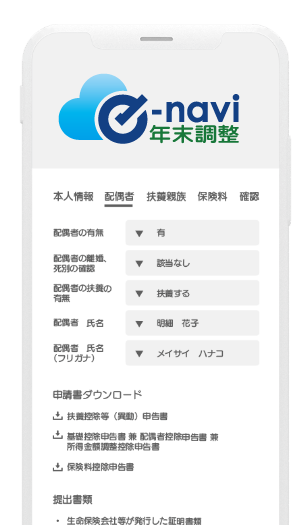 e-navi年末調整 ご利用画面